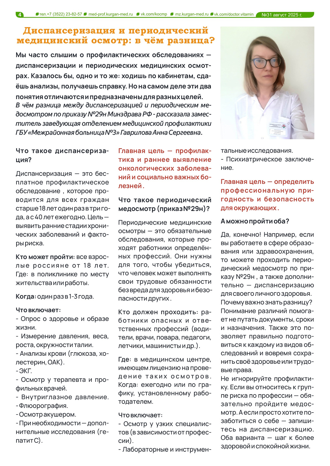 ГАЗЕТА «ДОКТОР ВИТАМИН»